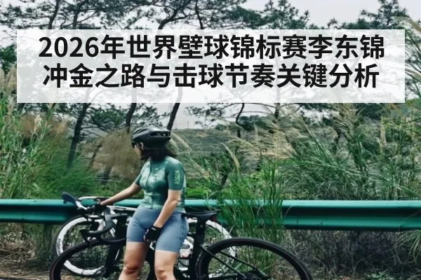 2026年世界壁球锦标赛李东锦冲金之路与击球节奏关键分析